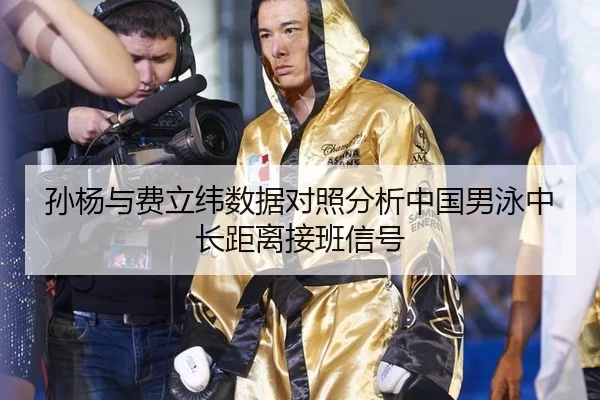 孙杨与费立纬数据对照分析中国男泳中长距离接班信号