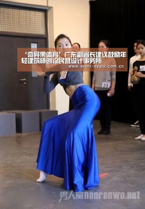 ‘奇异果体育’广东副省长建议鼓励年轻建筑师创设民营设计事务所(图2) 奇异果体育官方网站